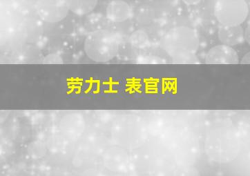 劳力士 表官网